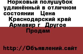 Норковый полушубок,удлинённый в отличном состоянии › Цена ­ 35 000 - Краснодарский край, Армавир г. Другое » Продам   